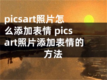 picsart照片怎么添加表情 picsart照片添加表情的方法