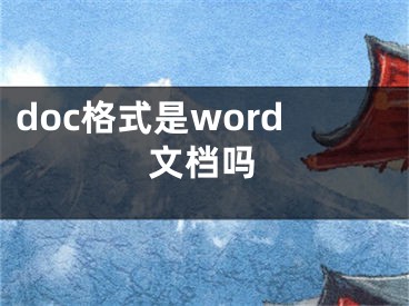 doc格式是word文档吗