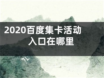 2020百度集卡活动入口在哪里