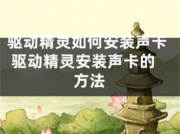 驱动精灵如何安装声卡 驱动精灵安装声卡的方法