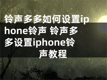 铃声多多如何设置iphone铃声 铃声多多设置iphone铃声教程