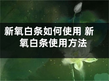 新氧白条如何使用 新氧白条使用方法