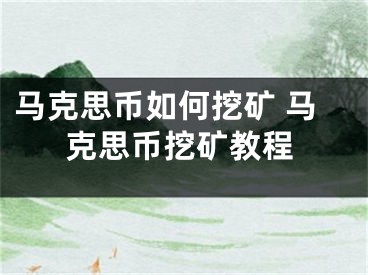 马克思币如何挖矿 马克思币挖矿教程