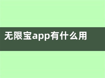 无限宝app有什么用