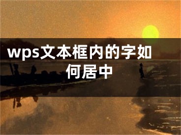 wps文本框内的字如何居中