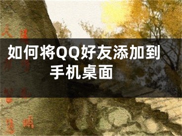 如何将QQ好友添加到手机桌面 