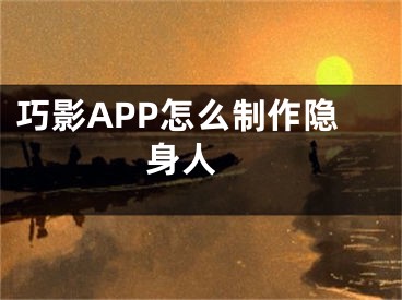 巧影APP怎么制作隐身人 