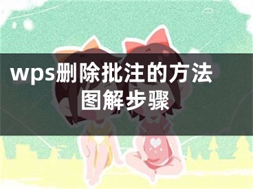 wps删除批注的方法图解步骤