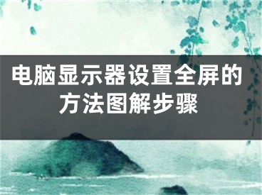 电脑显示器设置全屏的方法图解步骤