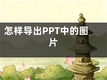 怎样导出PPT中的图片