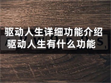 驱动人生详细功能介绍 驱动人生有什么功能