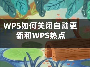 WPS如何关闭自动更新和WPS热点