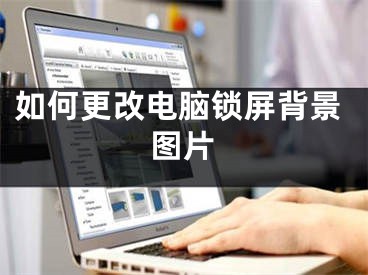 如何更改电脑锁屏背景图片
