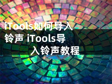 iTools如何导入铃声 iTools导入铃声教程