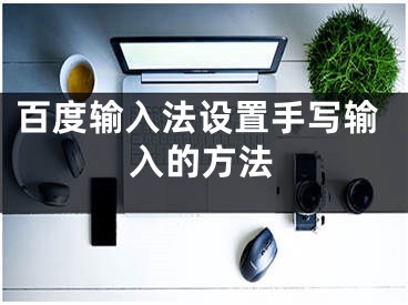 百度输入法设置手写输入的方法