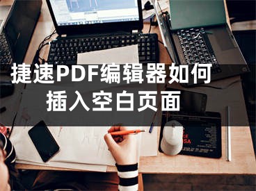 捷速PDF编辑器如何插入空白页面 