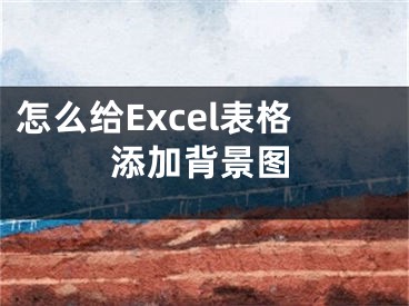 怎么给Excel表格添加背景图