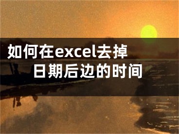 如何在excel去掉日期后边的时间