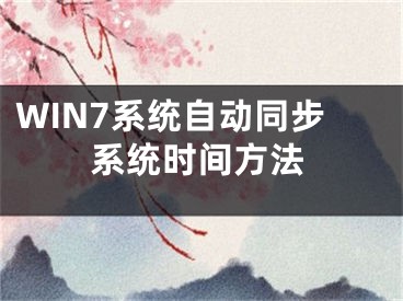 WIN7系统自动同步系统时间方法