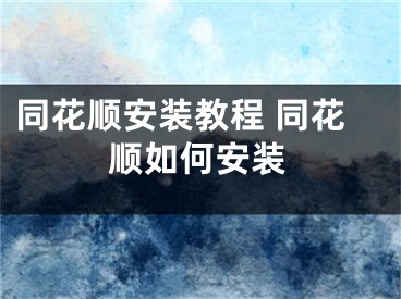 同花顺安装教程 同花顺如何安装