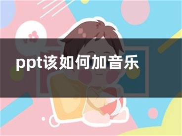 ppt该如何加音乐