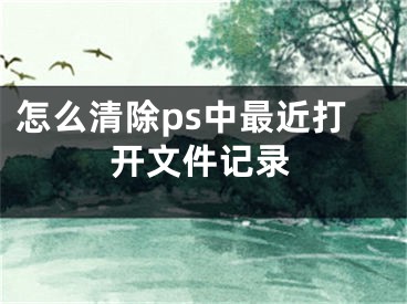 怎么清除ps中最近打开文件记录