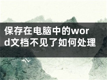 保存在电脑中的word文档不见了如何处理