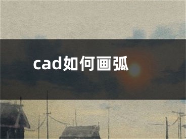 cad如何画弧