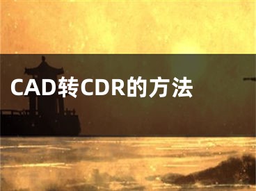 CAD转CDR的方法