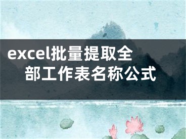 excel批量提取全部工作表名称公式