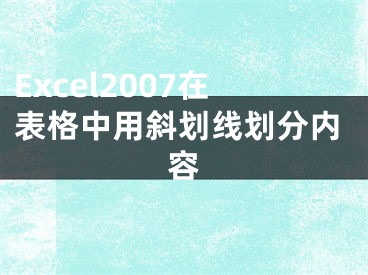 Excel2007在表格中用斜划线划分内容