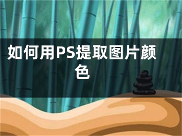 如何用PS提取图片颜色 