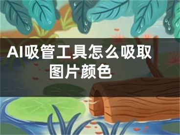 AI吸管工具怎么吸取图片颜色 