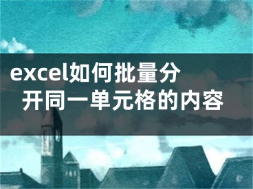 excel如何批量分开同一单元格的内容