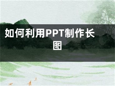 如何利用PPT制作长图