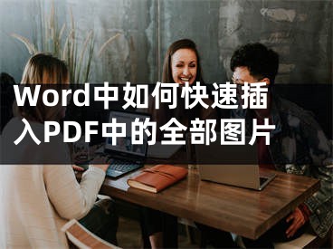 Word中如何快速插入PDF中的全部图片