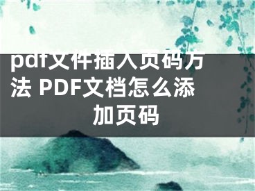 pdf文件插入页码方法 PDF文档怎么添加页码