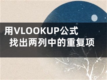 用VLOOKUP公式找出两列中的重复项