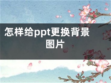 怎样给ppt更换背景图片