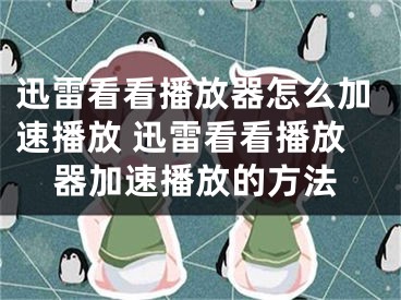 迅雷看看播放器怎么加速播放 迅雷看看播放器加速播放的方法