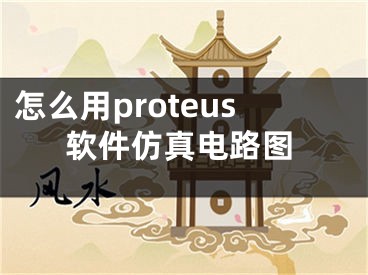 怎么用proteus软件仿真电路图