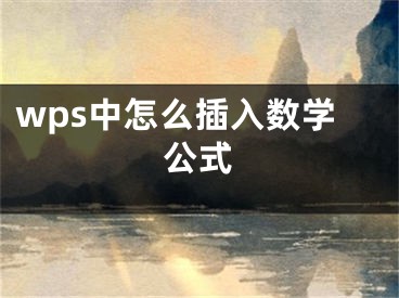 wps中怎么插入数学公式