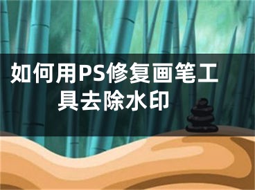 如何用PS修复画笔工具去除水印 