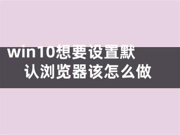 win10想要设置默认浏览器该怎么做