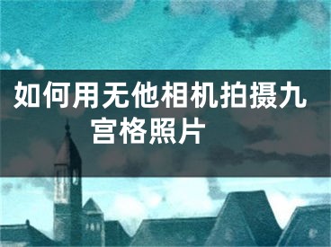 如何用无他相机拍摄九宫格照片 