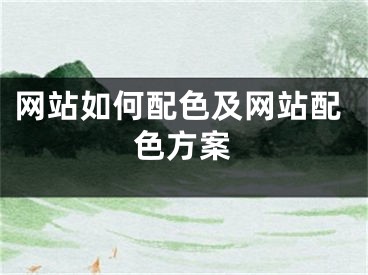 网站如何配色及网站配色方案