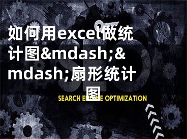 如何用excel做统计图&mdash;&mdash;扇形统计图