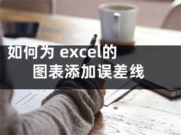 如何为 excel的图表添加误差线