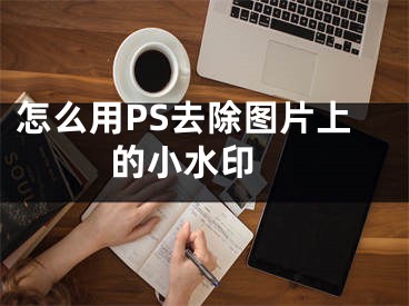 怎么用PS去除图片上的小水印 