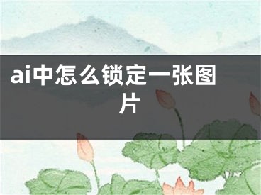 ai中怎么锁定一张图片